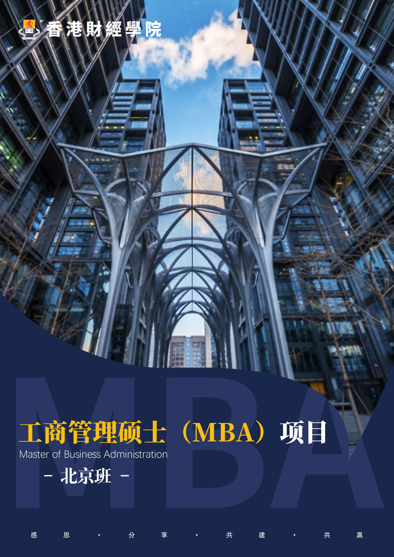 【2025简章】香港财经学院工商管理MBA(2)_page-0001.jpg