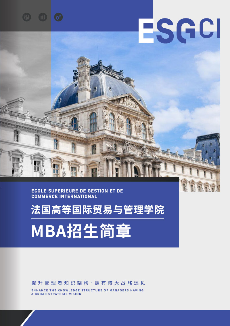 ESGCI-MBA硕士学位项目-1.jpg