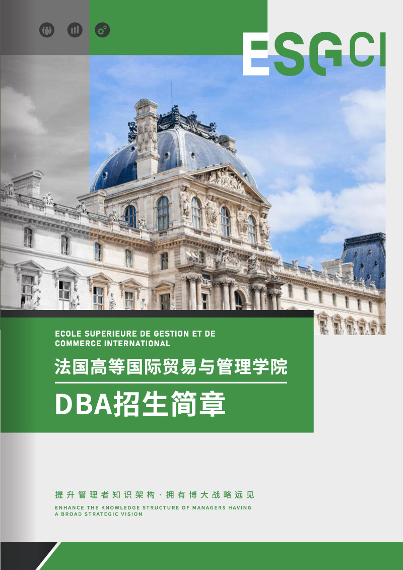 ESGCI-DBA博士学位项目-1.jpg